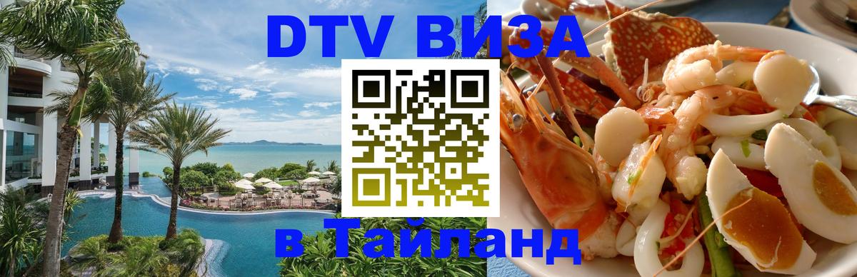 Виза ДТВ на 5 лет в Тайланд 
