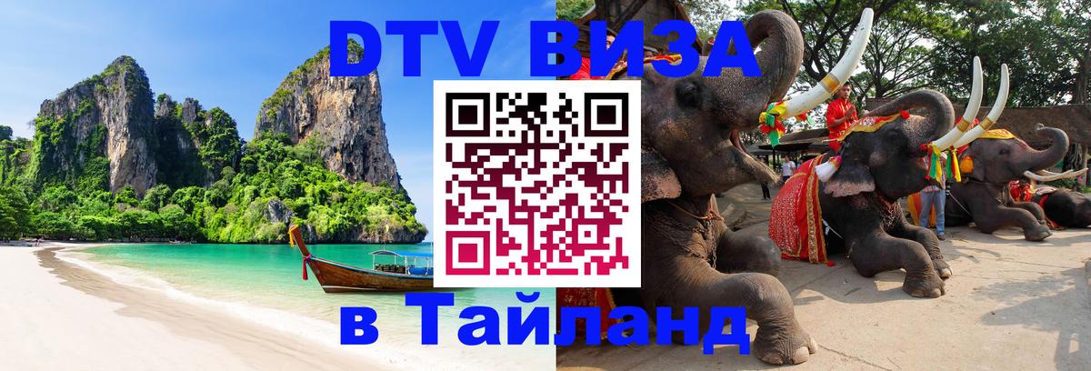 Долгосрочная виза DTV в Тайланд 